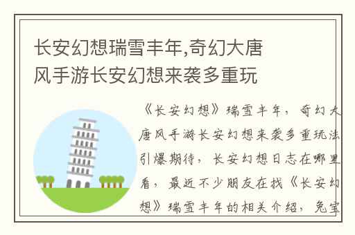 长安幻想瑞雪丰年,奇幻大唐风手游长安幻想来袭多重玩法引爆期待
