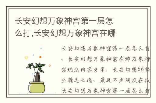 长安幻想万象神宫第一层怎么打,长安幻想万象神宫在哪万象神宫玩法内容分享
