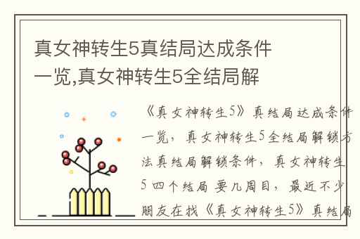 真女神转生5真结局达成条件一览,真女神转生5全结局解锁方法真结局解锁条件