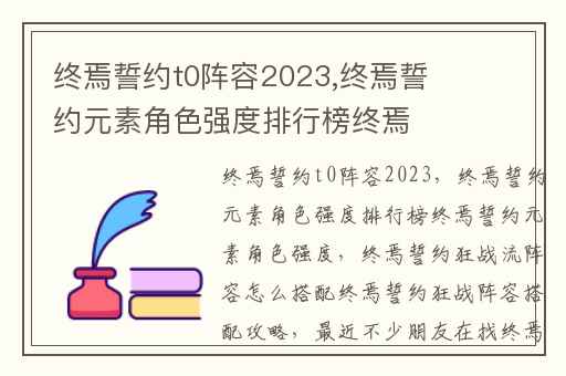 终焉誓约t0阵容2023,终焉誓约元素角色强度排行榜终焉誓约元素角色强度