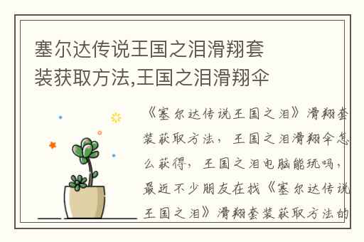 塞尔达传说王国之泪滑翔套装获取方法,王国之泪滑翔伞怎么获得