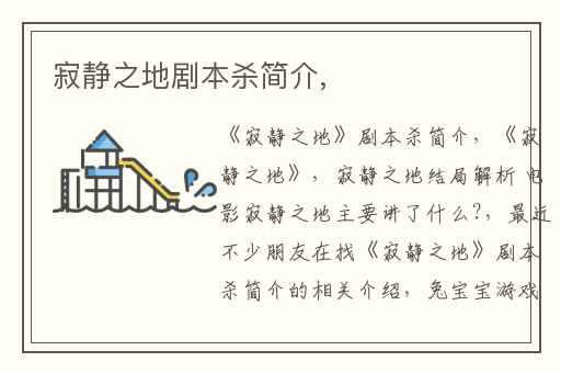 寂静之地剧本杀简介,