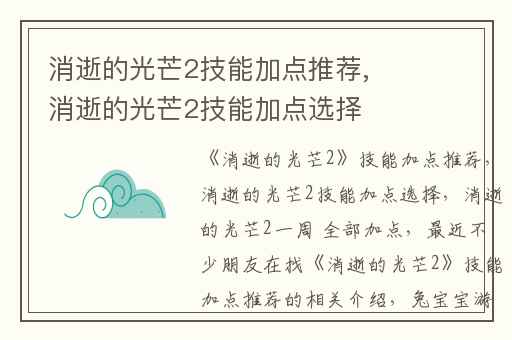 消逝的光芒2技能加点推荐,消逝的光芒2技能加点选择