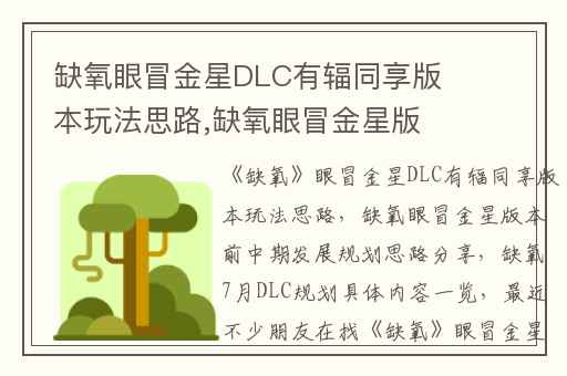 缺氧眼冒金星DLC有辐同享版本玩法思路,缺氧眼冒金星版本前中期发展规划思路分享
