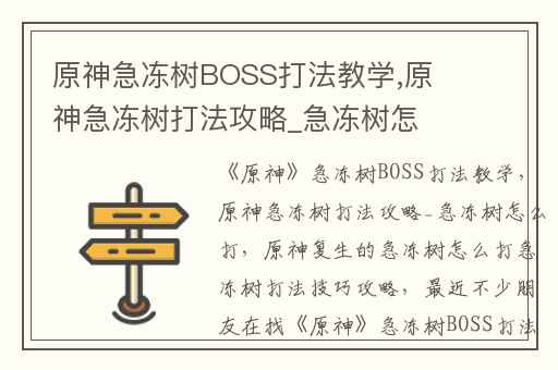 原神急冻树BOSS打法教学,原神急冻树打法攻略_急冻树怎么打