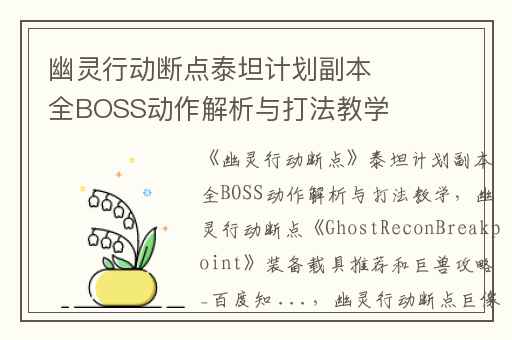 幽灵行动断点泰坦计划副本全BOSS动作解析与打法教学,幽灵行动断点GhostReconBreakpoint装备载具推荐和巨兽攻略_百度知 ...