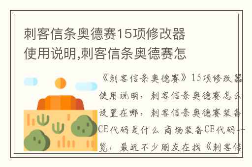 刺客信条奥德赛15项修改器使用说明,刺客信条奥德赛怎么设置在哪