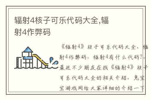 辐射4核子可乐代码大全,辐射4作弊码