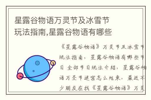 星露谷物语万灵节及冰雪节玩法指南,星露谷物语有哪些节日 全部节日玩法介绍