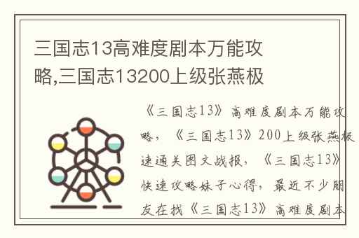 三国志13高难度剧本万能攻略,三国志13200上级张燕极速通关图文战报