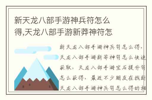 新天龙八部手游神兵符怎么得,天龙八部手游新莽神符怎么快速获取