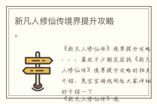 新凡人修仙传境界提升攻略,