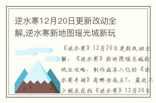 逆水寒12月20日更新改动全解,逆水寒新地图瑶光城新玩法攻略
