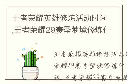 王者荣耀英雄修炼活动时间,王者荣耀29赛季梦境修炼什么时候开始