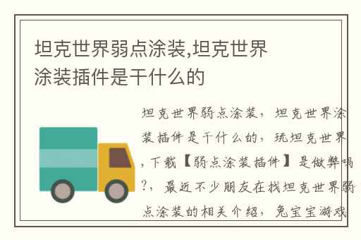 坦克世界弱点涂装,坦克世界涂装插件是干什么的