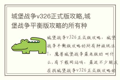 城堡战争v326正式版攻略,城堡战争平衡版攻略的所有种族玩法!