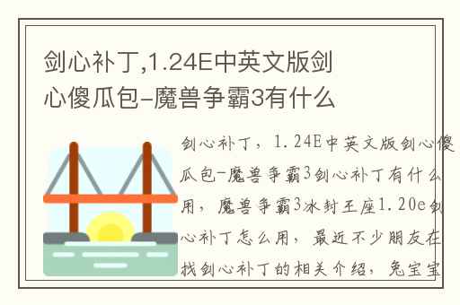 剑心补丁,1.24E中英文版剑心傻瓜包-魔兽争霸3有什么用