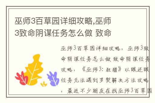 巫师3百草园详细攻略,巫师3致命阴谋任务怎么做 致命阴谋任务攻略