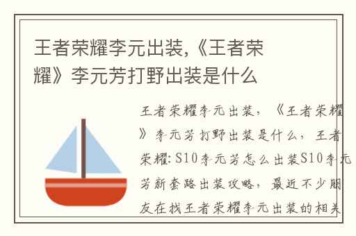 王者荣耀李元出装,《王者荣耀》李元芳打野出装是什么