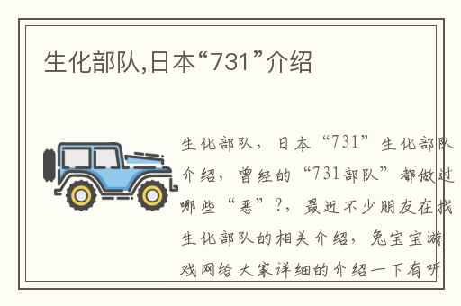 生化部队,日本“731”介绍