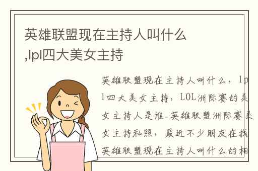 英雄联盟现在主持人叫什么,lpl四大美女主持