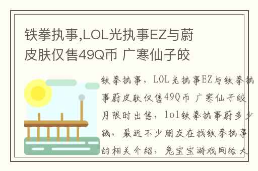 铁拳执事,LOL光执事EZ与蔚皮肤仅售49Q币 广寒仙子皎月限时出售