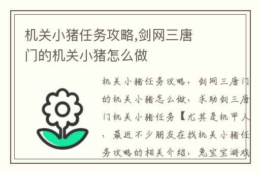 机关小猪任务攻略,剑网三唐门的机关小猪怎么做