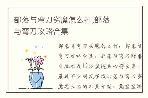 部落与弯刀劣魔怎么打,部落与弯刀攻略合集