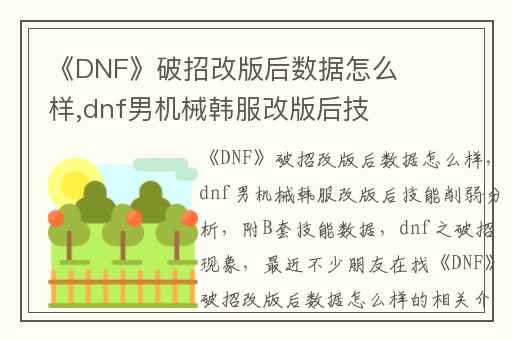 《DNF》破招改版后数据怎么样,dnf男机械韩服改版后技能削弱分析(附B套技能数据)