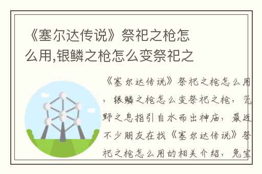 《塞尔达传说》祭祀之枪怎么用,银鳞之枪怎么变祭祀之枪