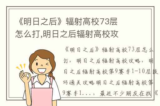 《明日之后》辐射高校73层怎么打,明日之后辐射高校攻略