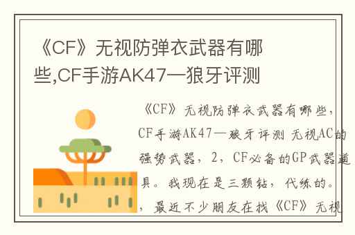 《CF》无视防弹衣武器有哪些,CF手游AK47—狼牙评测 无视AC的强势武器(2)