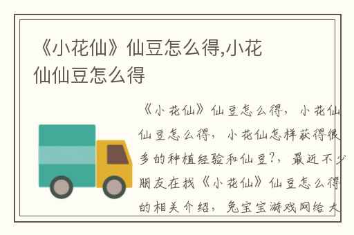 《小花仙》仙豆怎么得,小花仙仙豆怎么得