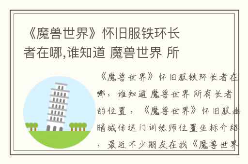 《魔兽世界》怀旧服铁环长者在哪,谁知道 魔兽世界 所有长者的位置