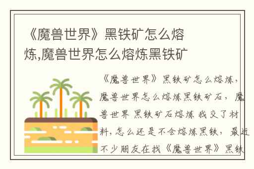 《魔兽世界》黑铁矿怎么熔炼,魔兽世界怎么熔炼黑铁矿石