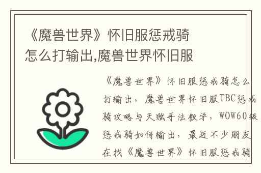 《魔兽世界》怀旧服惩戒骑怎么打输出,魔兽世界怀旧服TBC惩戒骑攻略与天赋手法教学