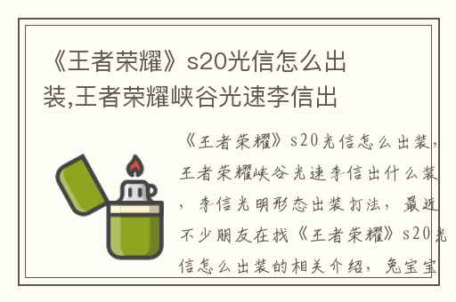 《王者荣耀》s20光信怎么出装,王者荣耀峡谷光速李信出什么装