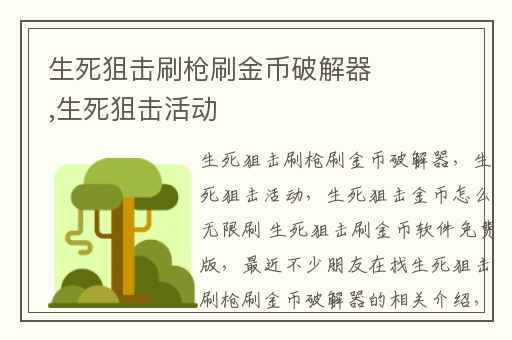 生死狙击刷枪刷金币破解器,生死狙击活动