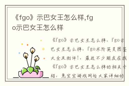 《fgo》示巴女王怎么样,fgo示巴女王怎么样