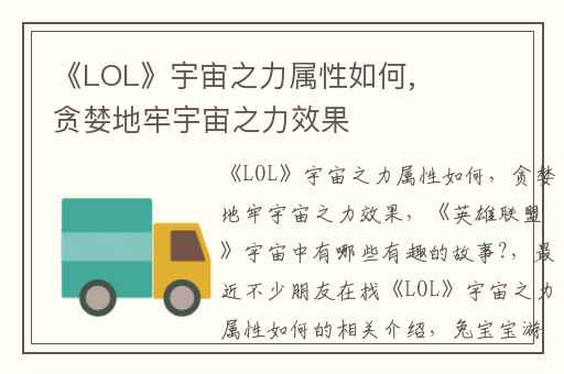《LOL》宇宙之力属性如何,贪婪地牢宇宙之力效果