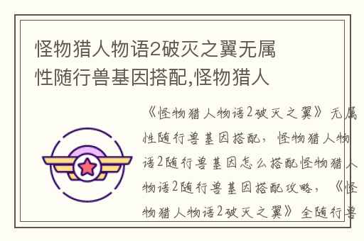 怪物猎人物语2破灭之翼无属性随行兽基因搭配,怪物猎人物语2随行兽基因怎么搭配怪物猎人物语2随行兽基因搭配攻略