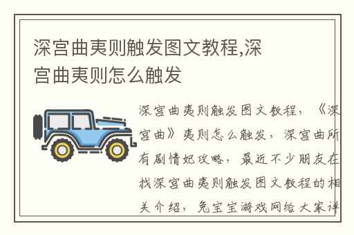 深宫曲夷则触发图文教程,深宫曲夷则怎么触发