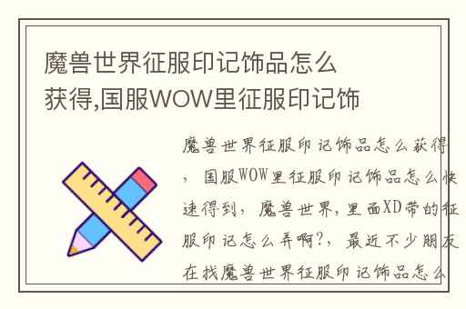 魔兽世界征服印记饰品怎么获得,国服WOW里征服印记饰品怎么快速得到