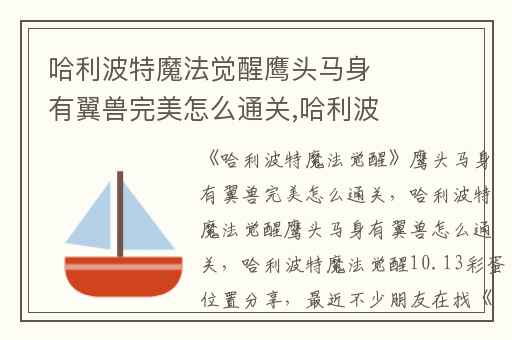 哈利波特魔法觉醒鹰头马身有翼兽完美怎么通关,哈利波特魔法觉醒鹰头马身有翼兽怎么通关