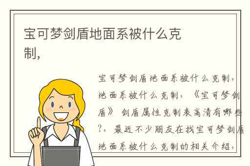 宝可梦剑盾地面系被什么克制,