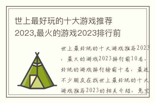 世上最好玩的十大游戏推荐2023,最火的游戏2023排行前10名