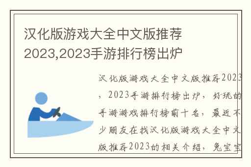 汉化版游戏大全中文版推荐2023,2023手游排行榜出炉