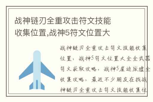 战神链刃全重攻击符文技能收集位置,战神5符文位置大全全武器符文获取攻略