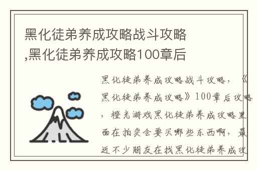 黑化徒弟养成攻略战斗攻略,黑化徒弟养成攻略100章后攻略