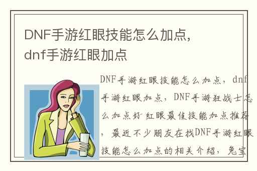 DNF手游红眼技能怎么加点,dnf手游红眼加点